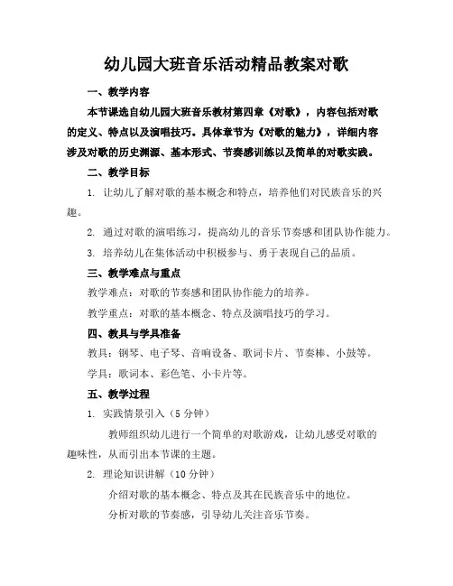幼儿园大班音乐活动精品教案对歌