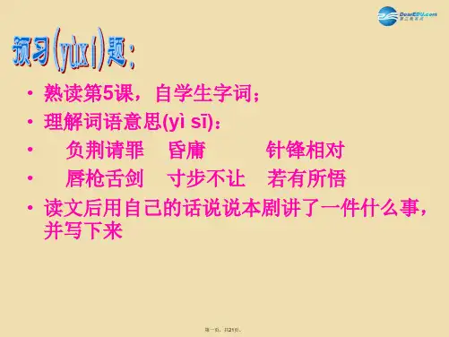 六年级语文下册《负荆请罪》课件4 湘教版