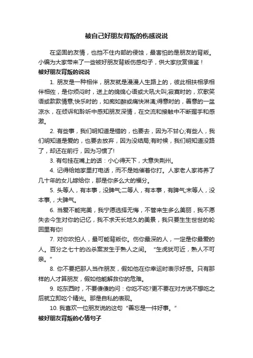 被自己好朋友背叛的伤感说说