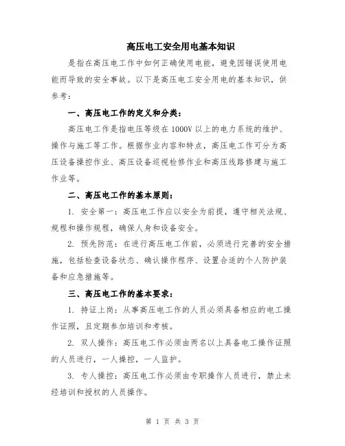 高压电工安全用电基本知识