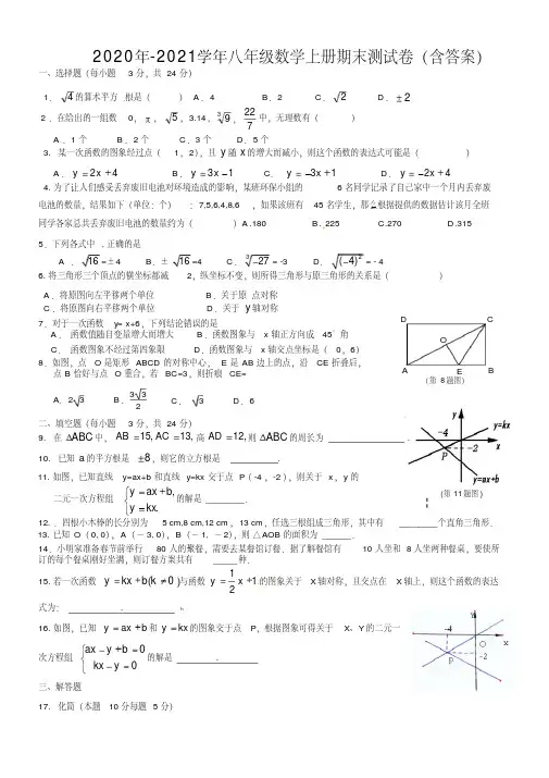 2020年-2021年八年级数学上册期末试题(含答案)