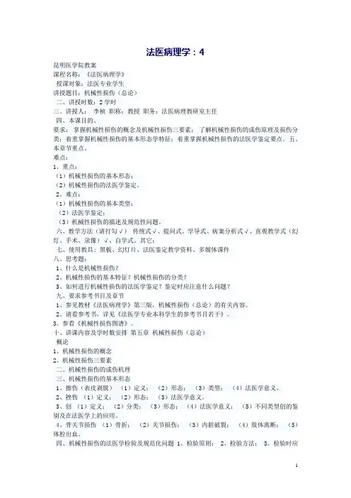 法医病理学(校本教材)教案(4)