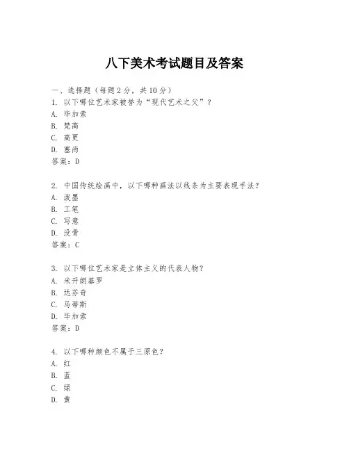 八下美术考试题目及答案