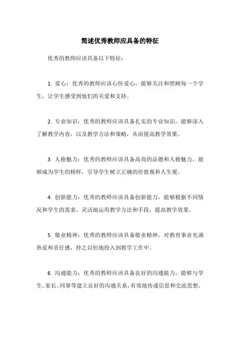 简述优秀教师应具备的特征