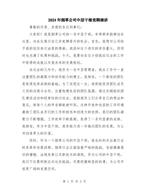 2024年烟草公司中层干部竞聘演讲