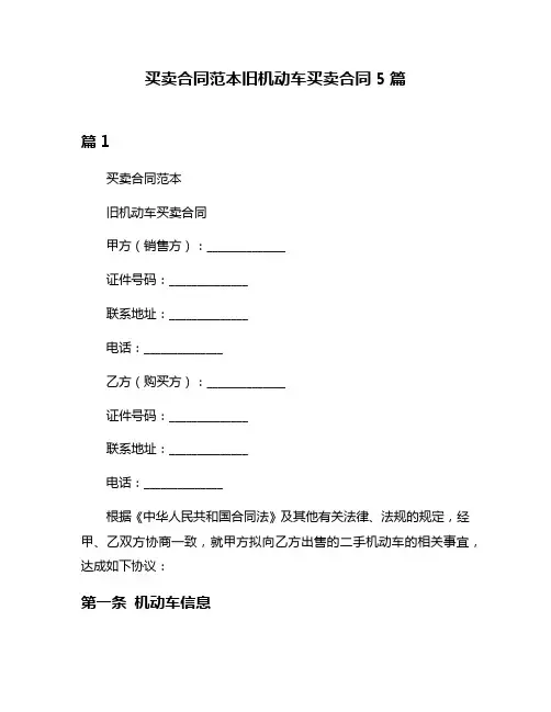 买卖合同范本旧机动车买卖合同5篇
