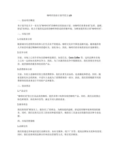 咖啡店创业计划书范文syb