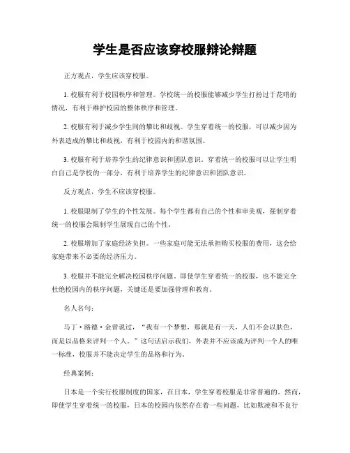 学生是否应该穿校服辩论辩题