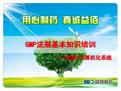 GMP法规基本知识培训——附录9计算机化系统