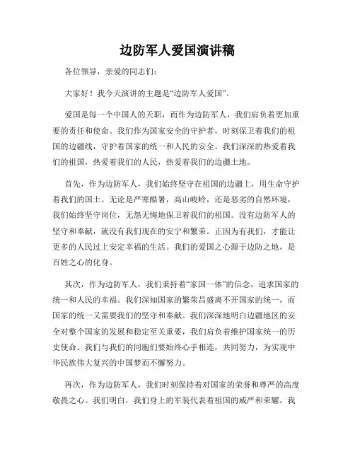边防军人爱国演讲稿