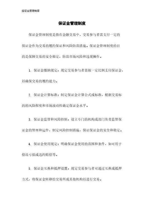 保证金管理制度2023年版