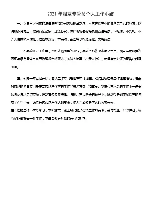 2020年烟草专管员个人工作小结