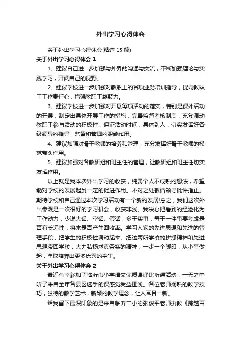 关于外出学习心得体会（精选15篇）