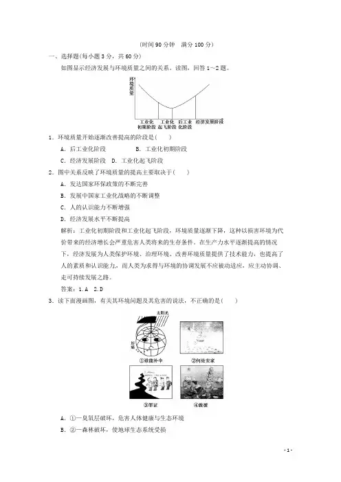 高考地理总复习 人类与地理化境的协调发展章末(含解析)新人教版必修2
