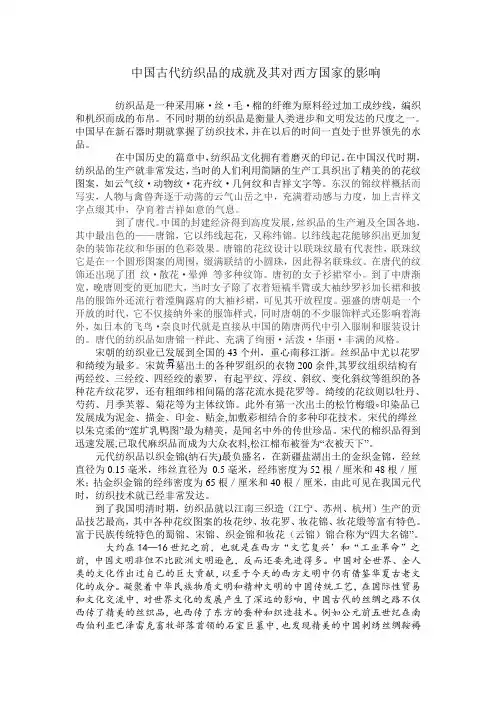 论中国古代纺织品的成就及其对西方国家的影响