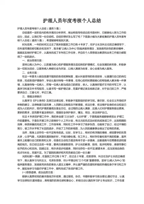 护理人员年度考核个人总结（通用5篇）