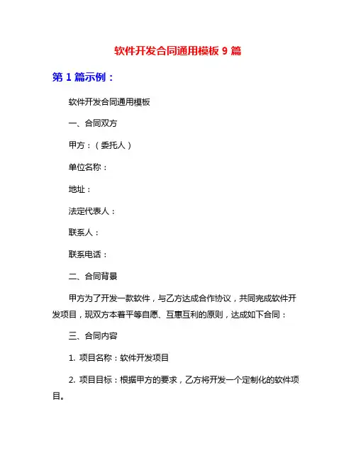 软件开发合同通用模板9篇