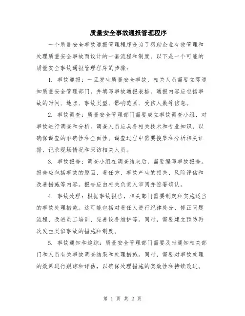 质量安全事故通报管理程序
