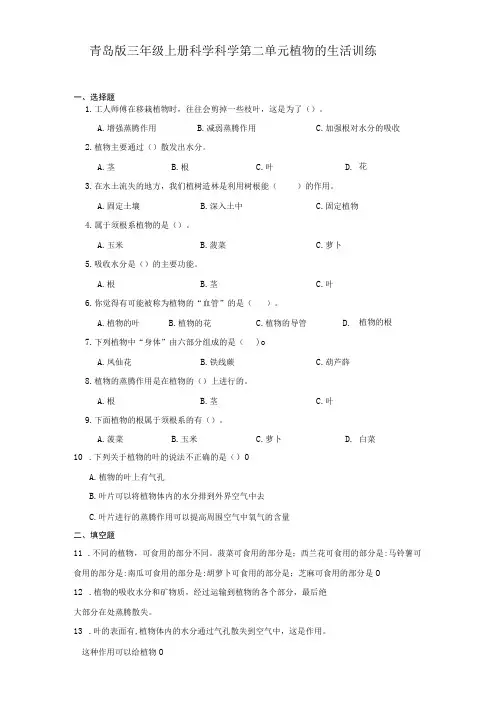 青岛版三年级上册科学科学第二单元《植物的生活》训练(含答案)