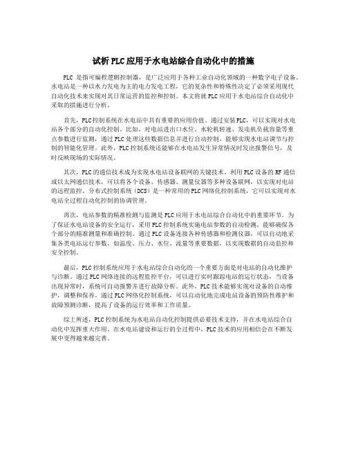 试析PLC应用于水电站综合自动化中的措施