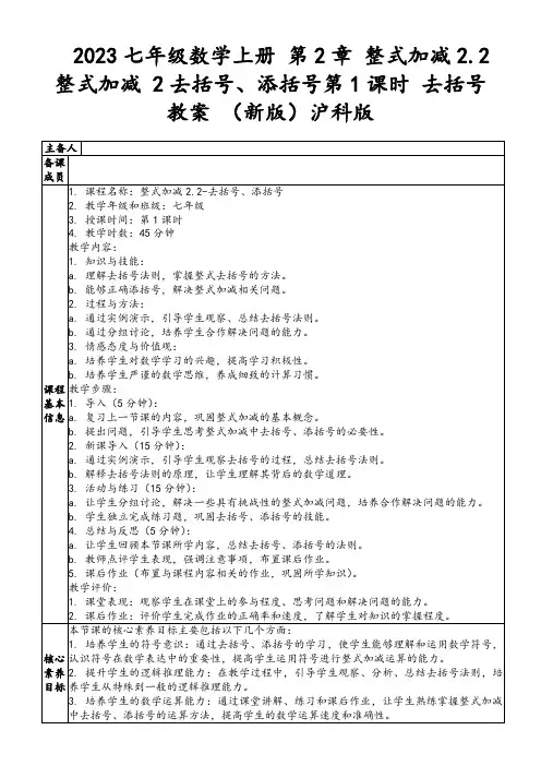 2023七年级数学上册第2章整式加减2.2整式加减2去括号、添括号第1课时去括号教案(新版)沪科版
