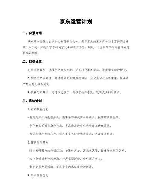 京东运营计划