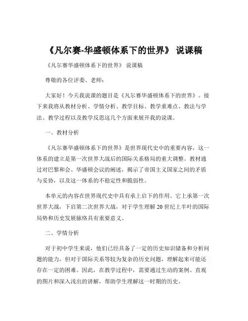 《凡尔赛-华盛顿体系下的世界》 说课稿