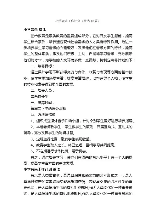 小学音乐工作计划（精选12篇）