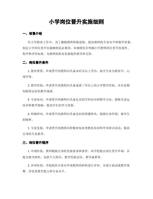 小学岗位晋升实施细则
