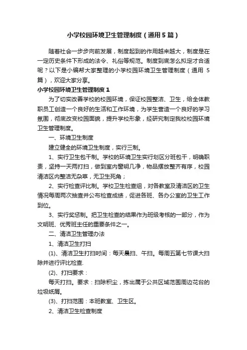 小学校园环境卫生管理制度（通用5篇）