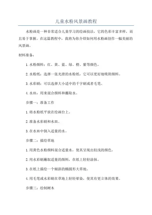 儿童水粉风景画教程