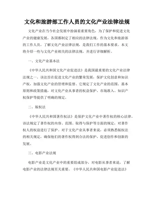 文化和旅游部工作人员的文化产业法律法规