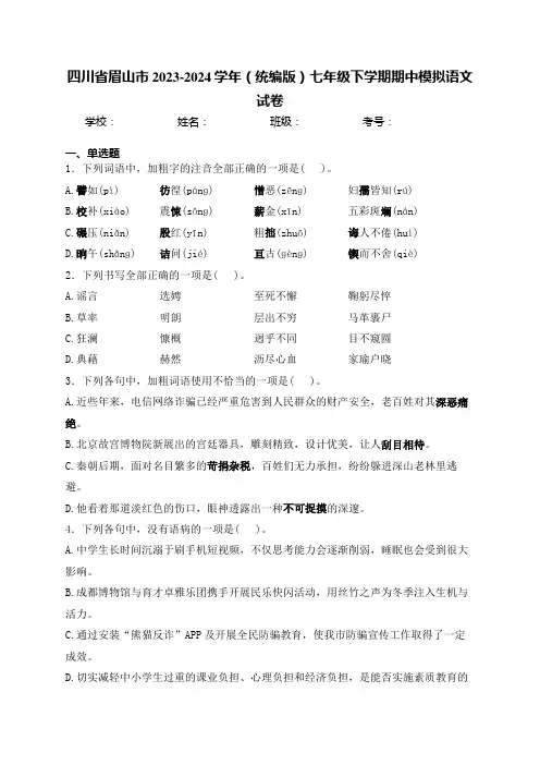 四川省眉山市2023-2024学年(统编版)七年级下学期期中模拟语文试卷(含答案)
