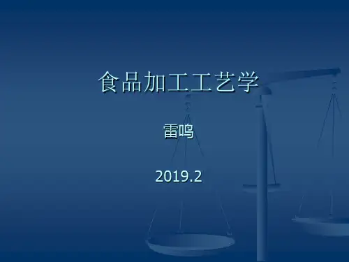 食品加工工艺学