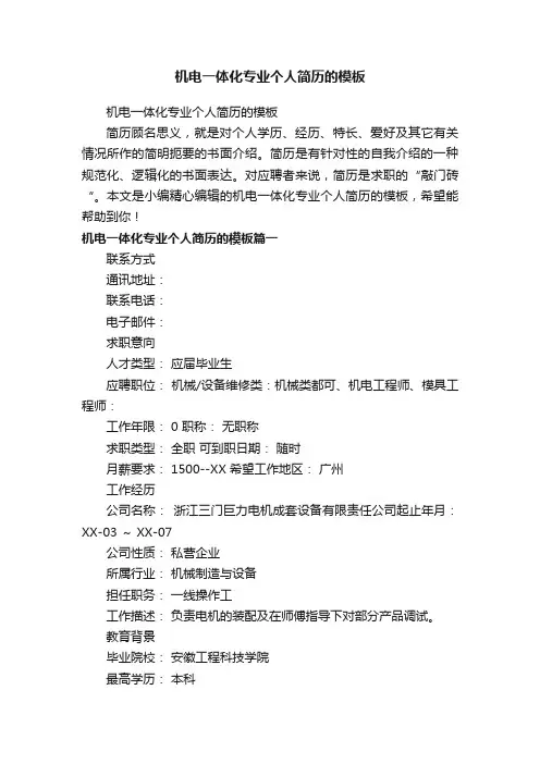 机电一体化专业个人简历的模板