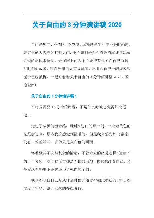 关于自由的3分钟演讲稿2020