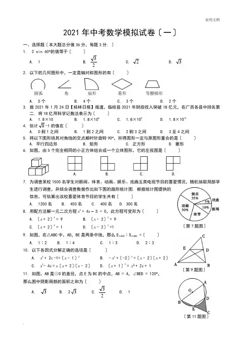 中考数学模拟试题含答案(精选5套)
