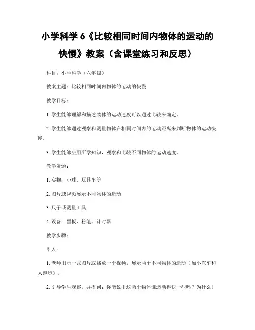 小学科学6《比较相同时间内物体的运动的快慢》教案(含课堂练习和反思)