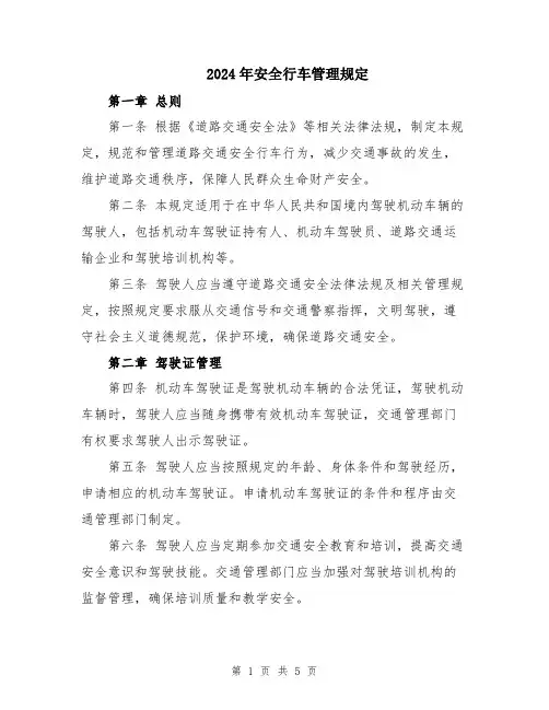2024年安全行车管理规定