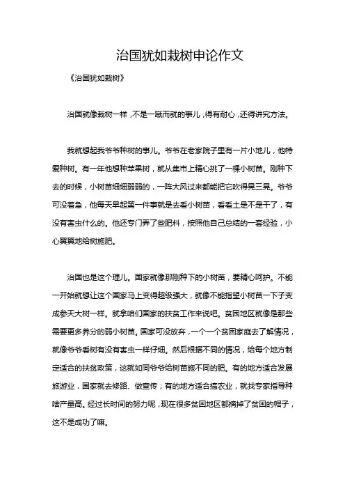 治国犹如栽树申论作文