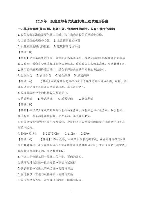 2013年一级建造师机电真题及答案解析