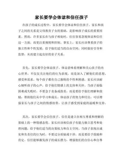 家长要学会体谅和信任孩子