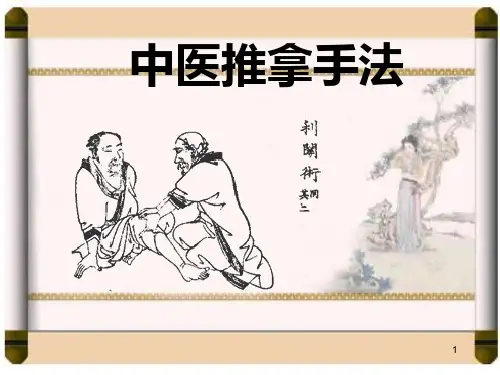 中医推拿手法ppt课件