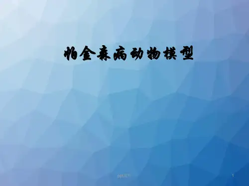 帕金森病动物模型  ppt课件