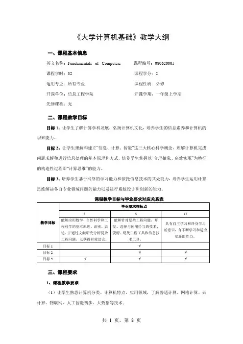 《大学计算机基础》教学大纲