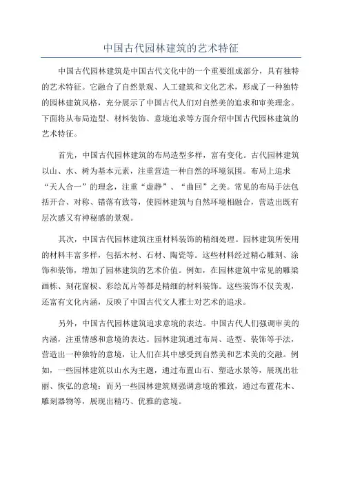 中国古代园林建筑的艺术特征