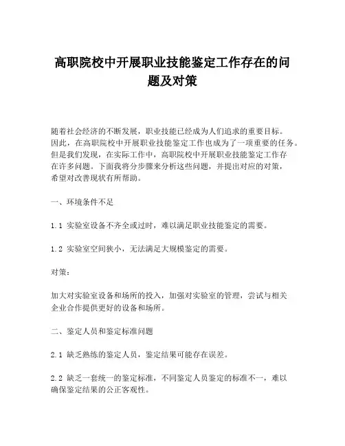 高职院校中开展职业技能鉴定工作存在的问题及对策