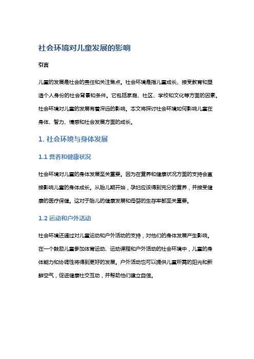 社会环境对儿童发展的影响