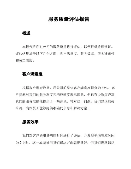 服务质量评估报告