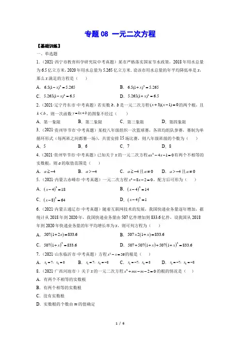 中考数学一轮复习 专题08 一元二次方程(基础训练)(原卷版)